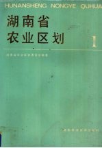 湖南省农业区划 1