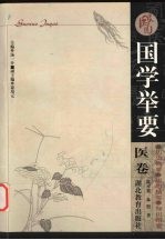 国学举要 医卷