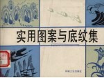 实用图案与底纹集