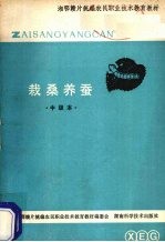 栽桑养蚕