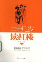 二十几岁读红楼 1