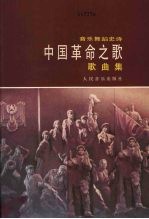 中国革命之歌 音乐舞蹈史诗 歌曲集