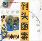 刊头图案