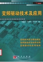 变频驱动技术及应用