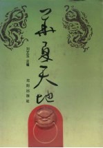 华夏天地
