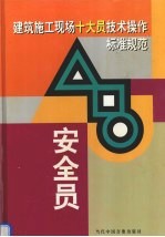 建筑施工现场十大员技术操作标准规范 安全员