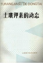土壤钾素的动态