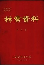 林业资料 第5集