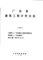 广东省建筑工程计价办法 2003