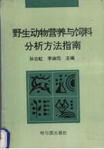 野生动物营养与饲料分析方法指南