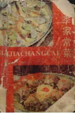四季家常菜