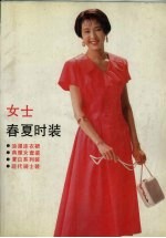 女士春夏时装