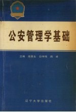 公安管理学基础