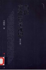 当代文化哲学沉思 修订版