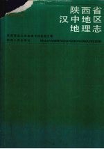 陕西省汉中地区地理志