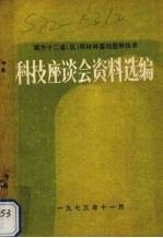 南方十二省（区）用材林基地造林技术科技座谈会资料选编