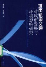 城市轨道交通对城市发展与环境影响研究