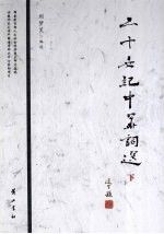 二十世纪中华词选 下