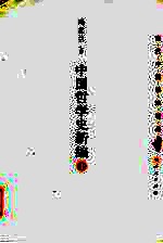 中国哲学史新编 上