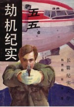 “五五”劫机纪实 长篇纪实文学
