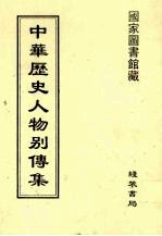 中华历史人物别传集 20