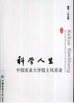 科学人生 中国农业大学院士风采录