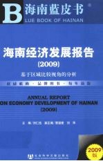 海南经济发展报告 2009 基于区域比较视角的分析