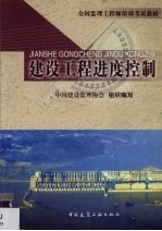 建设工程进度控制