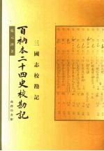百衲本二十四史校勘记 三国志校勘记