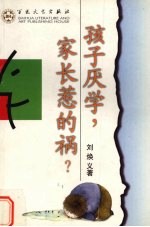孩子厌学,家长惹的祸