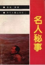 名人秘事