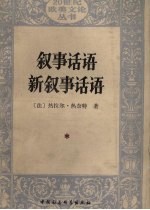 叙事话语 新叙事话语