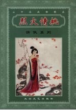 烈火情挑 下