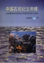 中国石炭纪生物礁