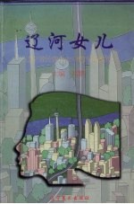 辽河女儿 辽宁省民营企业中的杰出女性