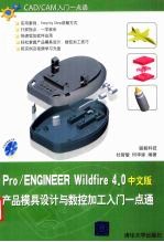 Pro/ENGINEER Wildfire 4.0产品模具设计与数控加工入门一点通 中文版