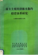 南方主要经济林木集约经营体系研究 以湖南省桃源县为例