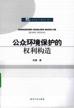 公众环境保护的权利构造