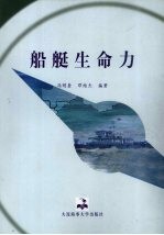 船艇生命力