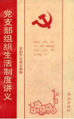 党支部组织生活制度讲义