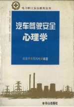汽车驾驶安全心理学