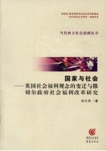 国家与社会 英国社会福利观念的变迁与撒切尔政府社会福利改革研究