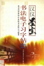 书法电子习字帖