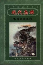 绝代枭雄 下