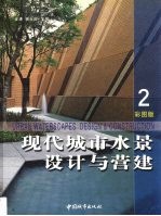 现代城市水景设计与营建 2 彩图版