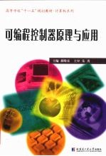 可编程控制器原理与应用