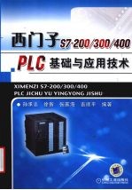 西门子 S7-200/300/400PLC基础与应用技术