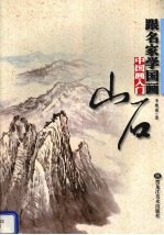 跟名家学国画 中国画入门 山石