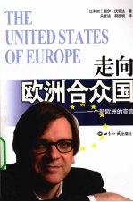 走向欧洲合众国 一个新欧洲的宣言