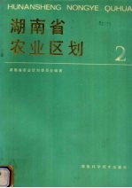 湖南省农业区划 2